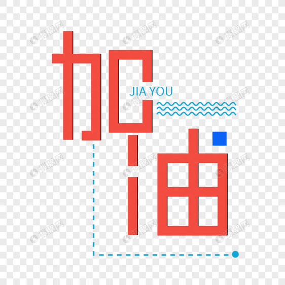 加油字体设计图片