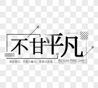 元素  |不甘平凡励志平凡,模板  |不甘平凡立体字海报设计模板  |不甘