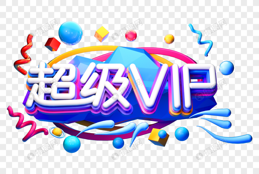 超级vip创意电商立体字图片