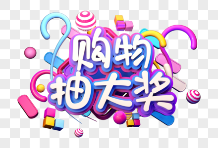 购物抽大奖创意立体字图片