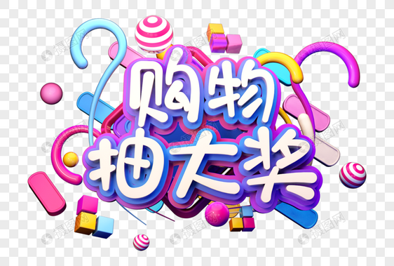 购物抽大奖创意立体字图片