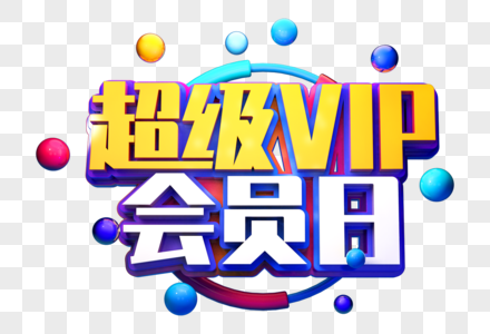 超级vip会员日创意立体字图片