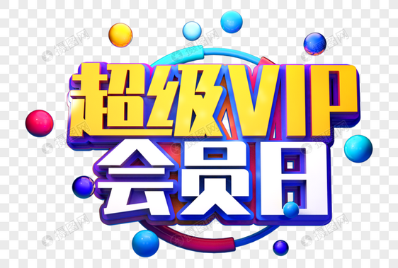 超级vip会员日创意立体字图片