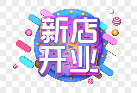 创意新店开业立体字图片