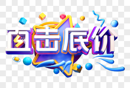 直击底价创意促销立体字图片