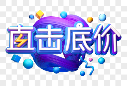 直击底价创意促销立体字图片