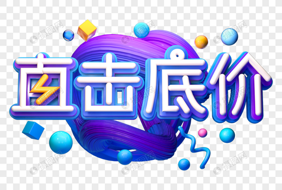 直击底价创意促销立体字图片