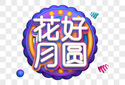 花好月圆创意中秋立体字图片