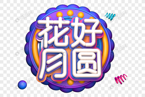 花好月圆创意中秋立体字图片