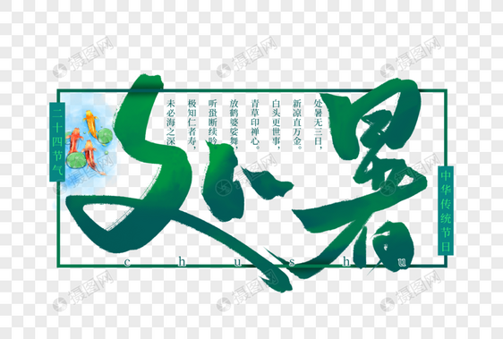 处暑创意手写字体图片