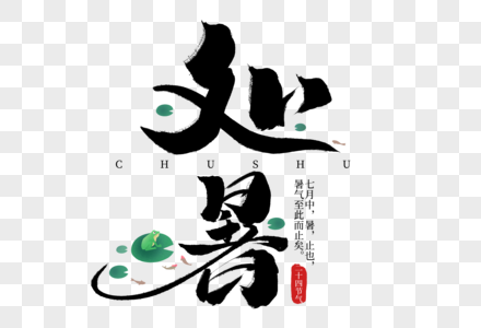 处暑手写创意字体高清图片