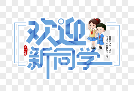 欢迎新同学剪纸风字体高清图片