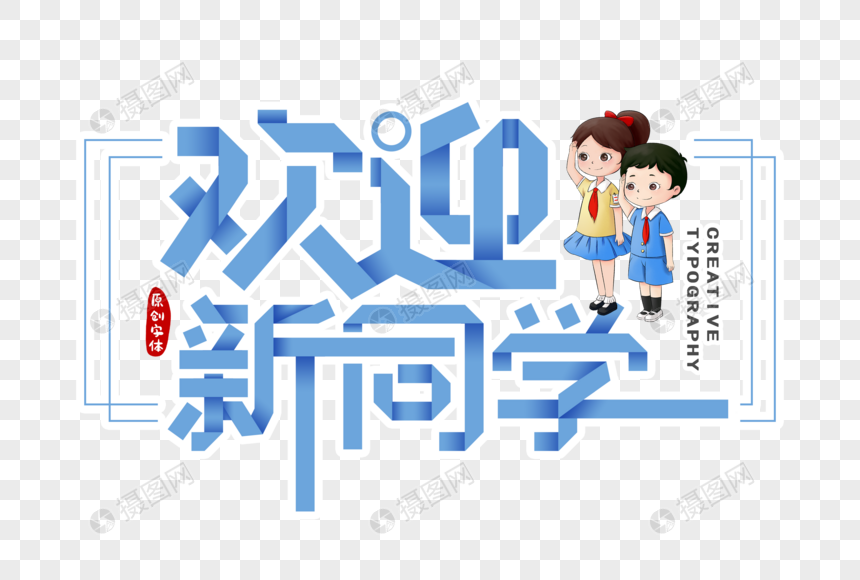 欢迎新同学剪纸风字体图片