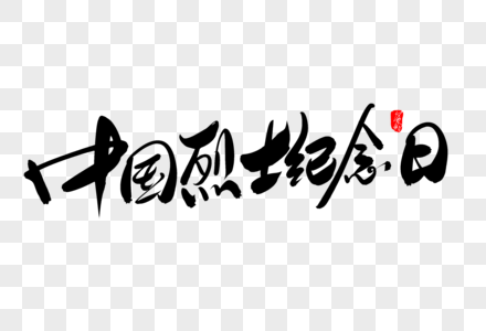 解放全中国中国抗战纪念日创意毛笔字设计素材