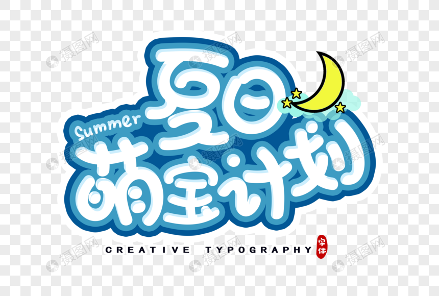 夏日萌宝计划字体设计