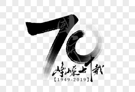 国庆70周年手写创意字体高清图片