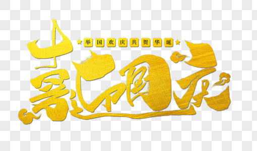 喜迎国庆创意手写字体图片