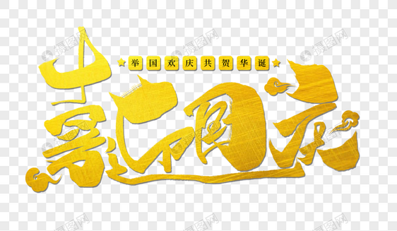 喜迎国庆创意手写字体图片