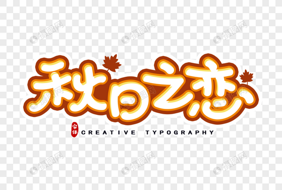 秋日之恋字体设计图片