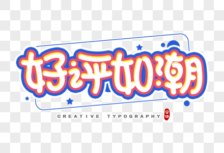 好评如潮字体设计图片素材