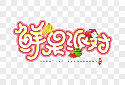 鲜果派对字体设计高清图片