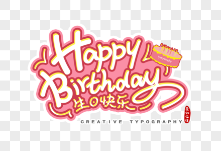 生日快乐英文字体设计图片