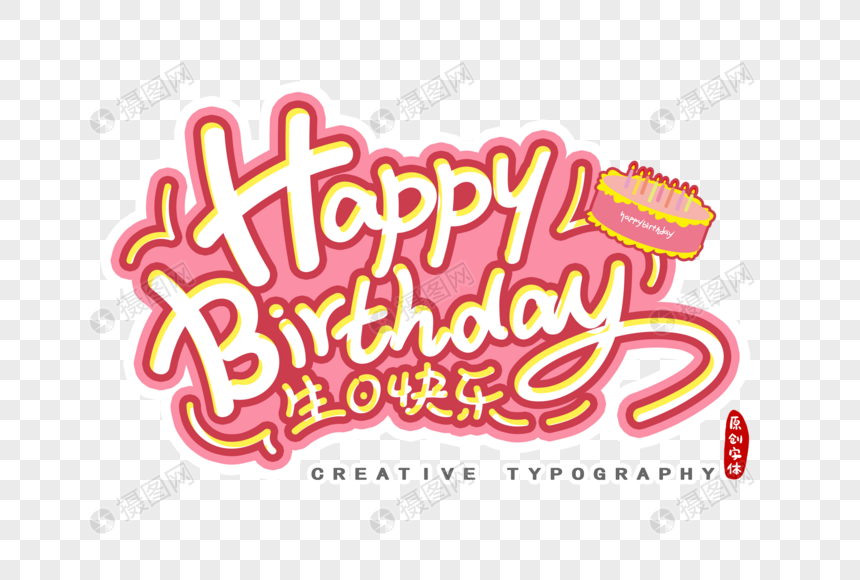生日快乐英文字体设计图片