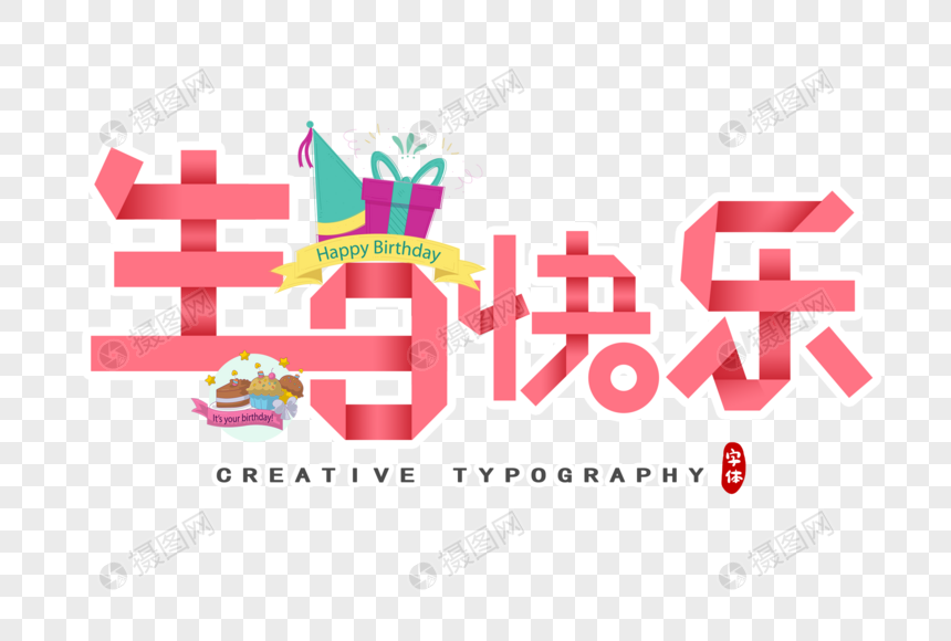 生日快乐剪纸风字体元素素材下载 正版素材 摄图网