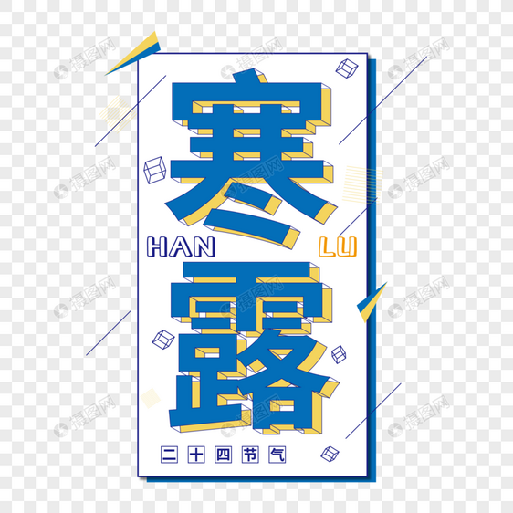 寒露矢量创意免抠艺术字图片