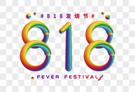 创意818彩色立体字图片