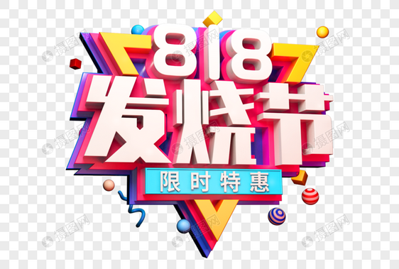 818发烧节创意立体字图片