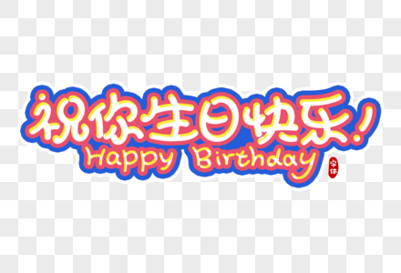 祝你生日快乐图片 祝你生日快乐素材 祝你生日快乐高清图片 摄图网图片下载 祝你生日快乐图片 祝你生日快乐素材 祝你生日快乐高清图片 摄图网图片下载