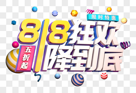 818狂欢一降到底创意立体字图片