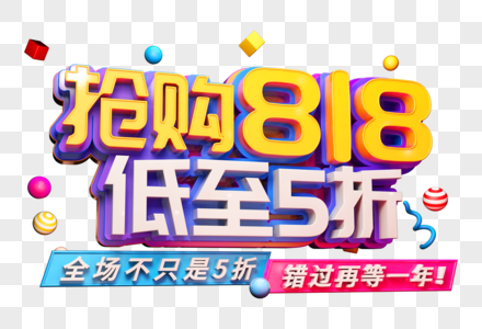 抢购818发烧节创意促销立体字图片