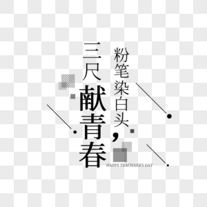 教师节字体排版图片