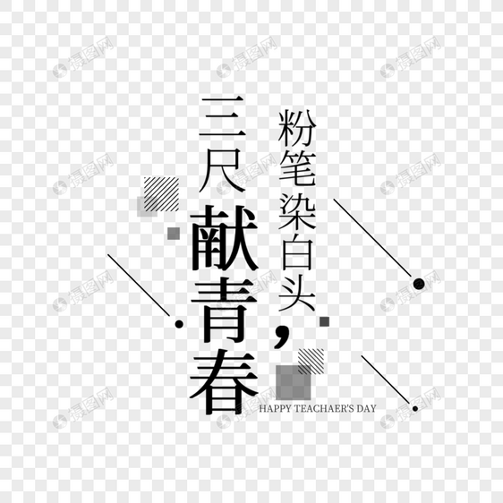 教师节字体排版图片