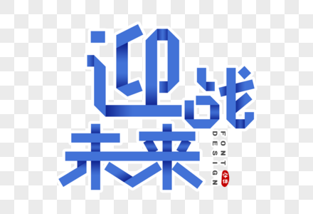 迎战未来剪纸风字体图片