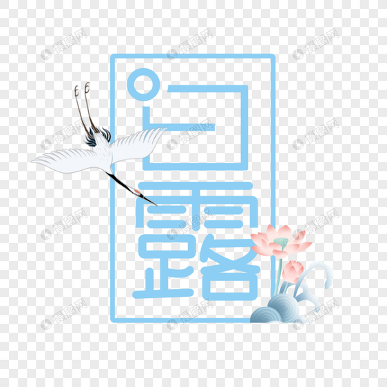 白露字体图片