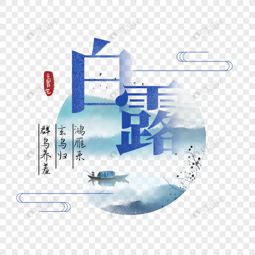 白露字体图片