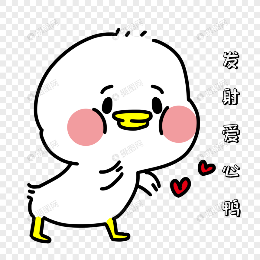 表白表情包元素素材下载 正版素材 摄图网