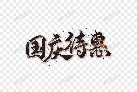国庆待惠字体图片