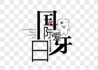 国际爱牙日字体设计图片