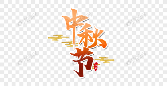 中秋节艺术字设计图片
