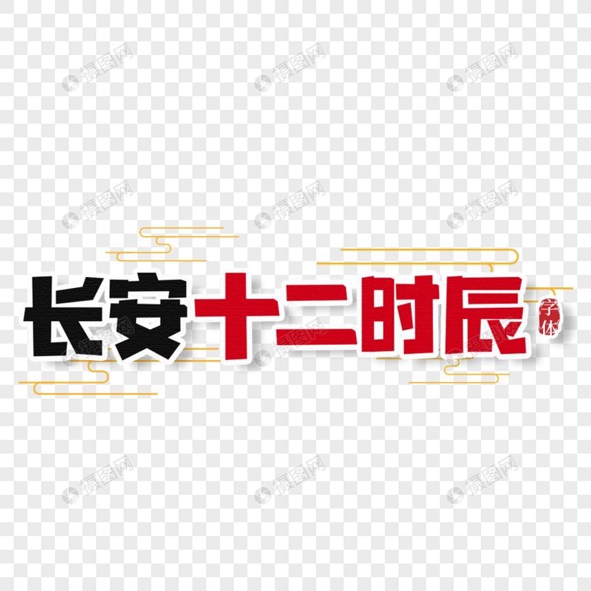 中国风传统黑色长安十二时辰艺术字图片