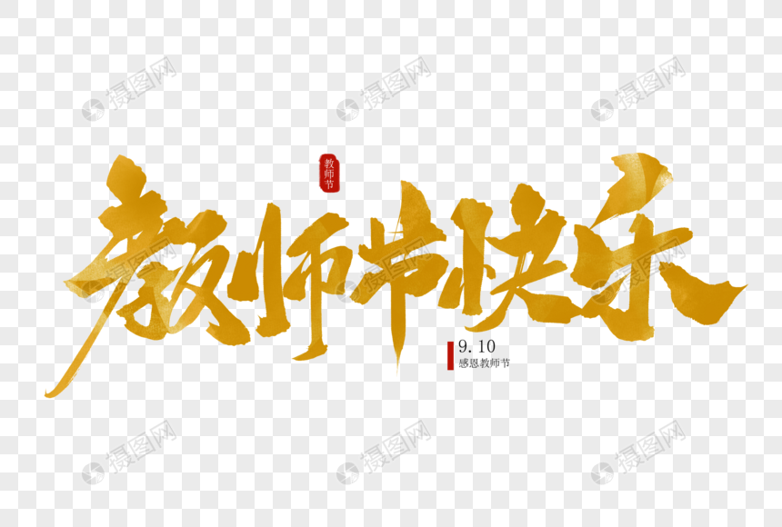 教师节快乐毛笔字图片