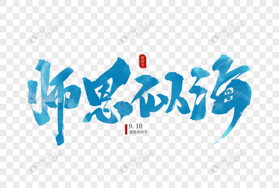 师恩似海毛笔字图片