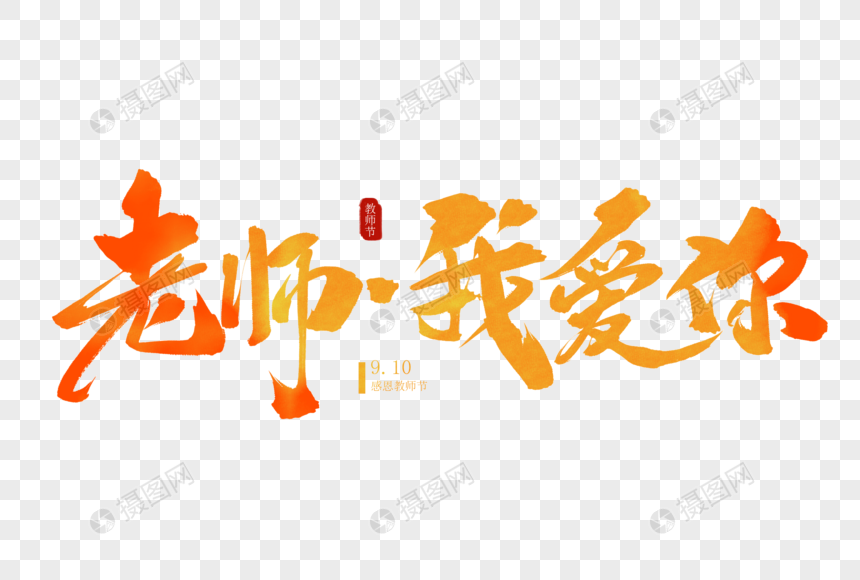 老师我爱你毛笔字