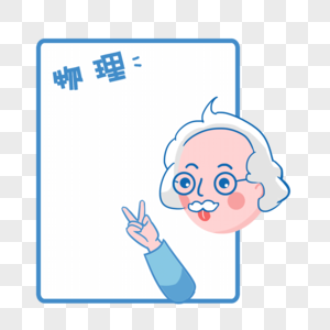 物理老师图片素材