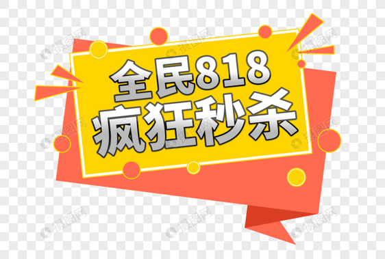 全民818疯狂秒杀创意边框字体图片