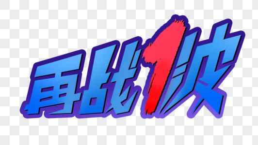 再战1波创意字体图片素材